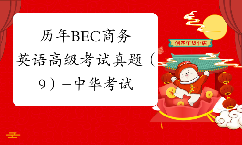 历年BEC商务英语高级考试真题（9）-中华考试网