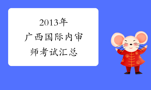2013年广西国际内审师考试汇总