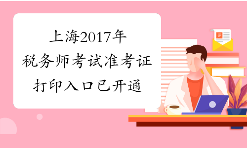 上海2017年税务师考试准考证打印入口已开通