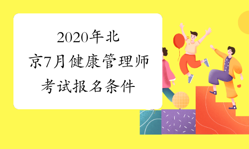 2020年北京7月健康管理师考试报名条件