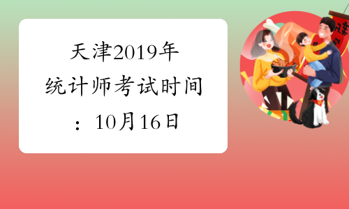 天津2019年统计师考试时间：10月16日