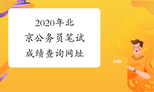 2020年北京公务员笔试成绩查询网址