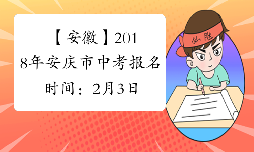 【安徽】2018年安庆市中考报名时间：2月3日截止