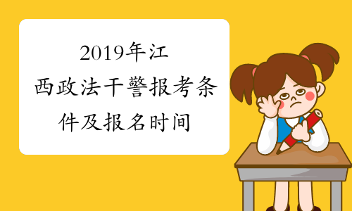 2019年江西政法干警报考条件及报名时间