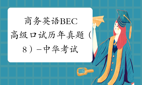 商务英语BEC高级口试历年真题（8） -中华考试网