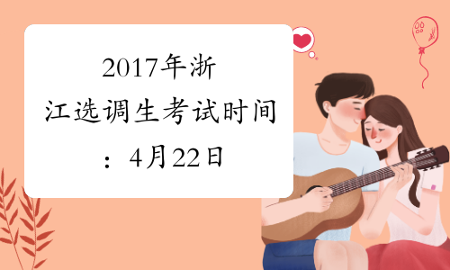 2017年浙江选调生考试时间：4月22日