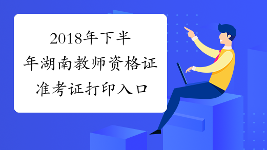 2018年下半年湖南教师资格证准考证打印入口