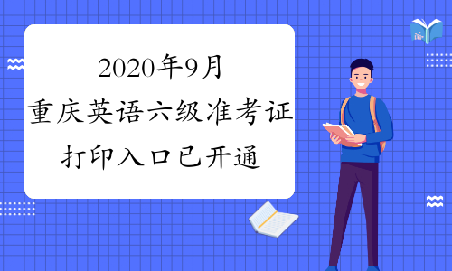 2020年9月重庆英语六级准考证打印入口已开通