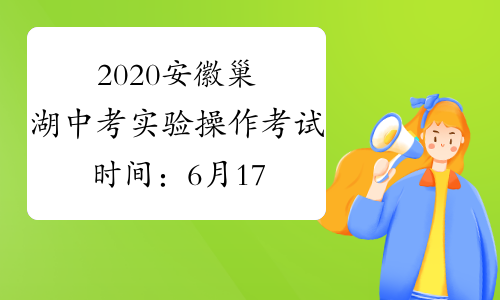 2020安徽巢湖中考实验操作考试时间：6月17日-6月18日