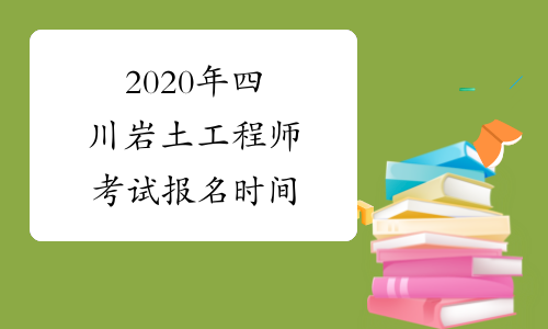 2020年四川岩土工程师考试报名时间