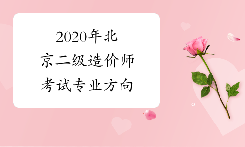 2020年北京二级造价师考试专业方向