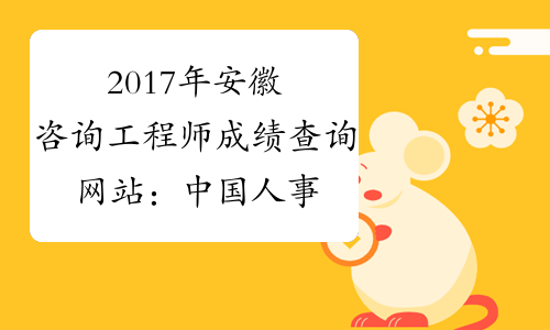 2017年安徽咨询工程师成绩查询网站：中国人事考试网