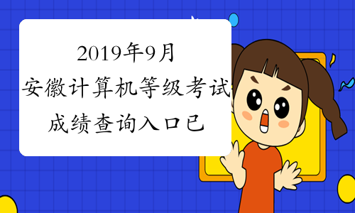 2019年9月安徽计算机等级考试成绩查询入口已开通