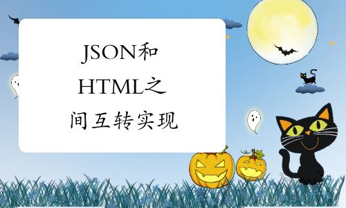 JSON和HTML之间互转实现
