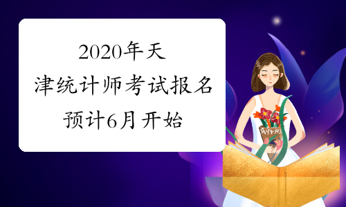 2020年天津统计师考试报名预计6月开始