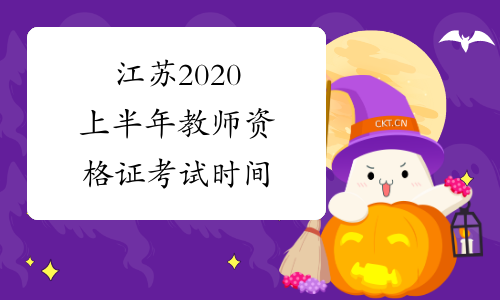 江苏2020上半年教师资格证考试时间