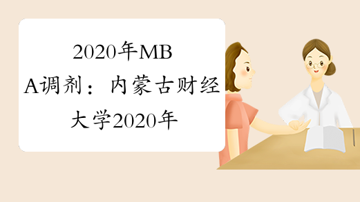 2020年MBA调剂：内蒙古财经大学2020年拟接收调剂硕士专业公告