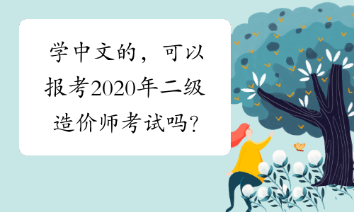 学中文的，可以报考2020年二级造价师考试吗？