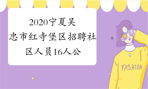 2020宁夏吴忠市红寺堡区招聘社区人员16人公告