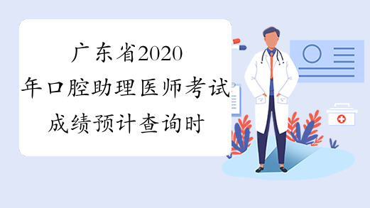 广东省2020年口腔助理医师考试成绩预计查询时间