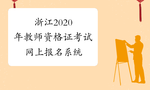 浙江2020年教师资格证考试网上报名系统