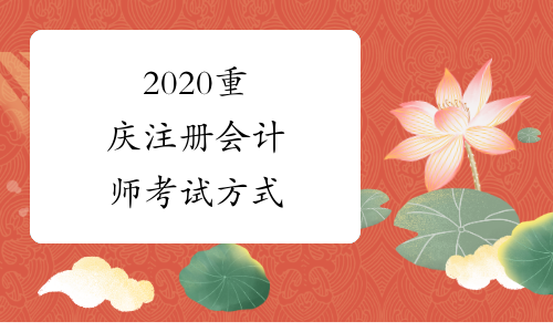 2020重庆注册会计师考试方式