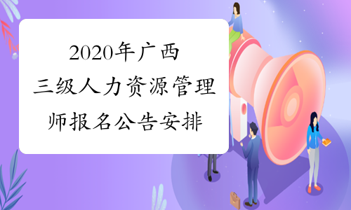 2020年广西三级人力资源管理师报名公告安排