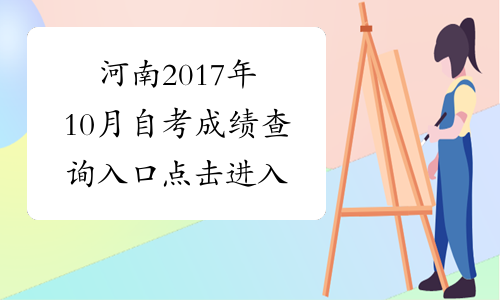 河南2017年10月自考成绩查询入口 点击进入