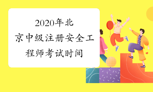 2020年北京中级注册安全工程师考试时间