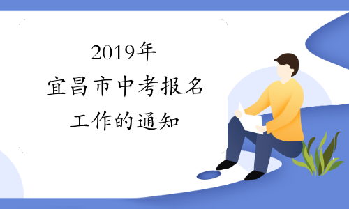 2019年宜昌市中考报名工作的通知