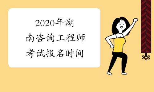 2020年湖南咨询工程师考试报名时间