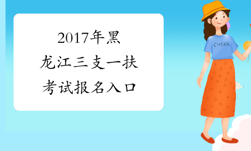 2017年黑龙江三支一扶考试报名入口