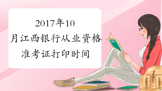 2017年10月江西银行从业资格准考证打印时间及入口