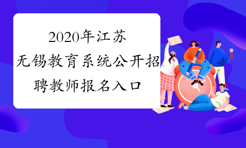 2020年江苏无锡教育系统公开招聘教师报名入口
