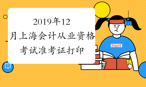 2019年12月上海会计从业资格考试准考证打印入口已开通