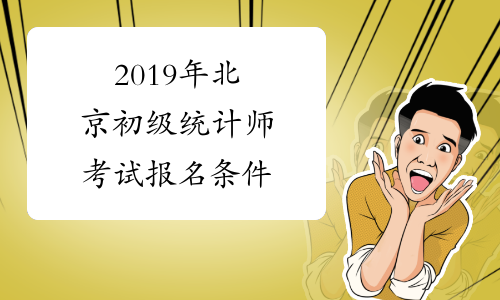 2019年北京初级统计师考试报名条件