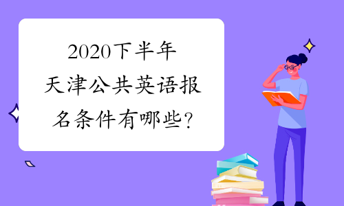 2020下半年天津公共英语报名条件有哪些？