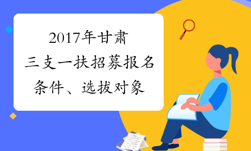 2017年甘肃三支一扶招募报名条件、选拔对象