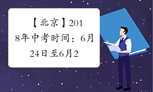 【北京】2018年中考时间：6月24日至6月26日