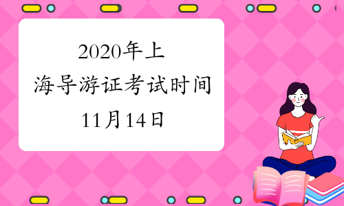 2020年上海导游证考试时间11月14日