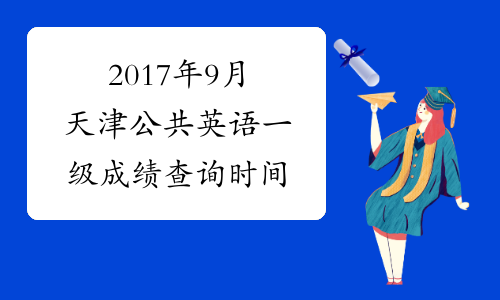 2017年9月天津公共英语一级成绩查询时间
