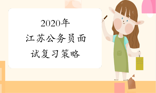 2020年江苏公务员面试复习策略
