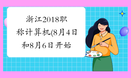 浙江2018职称计算机(8月4日和8月6日开始)准考证打印入口
