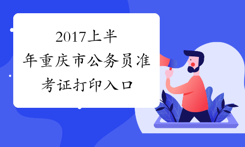 2017上半年重庆市公务员准考证打印入口