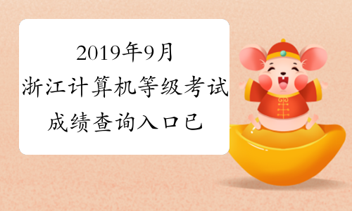 2019年9月浙江计算机等级考试成绩查询入口已开通