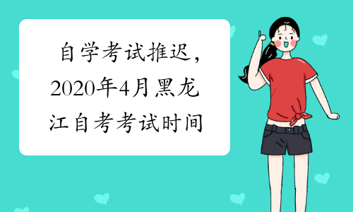 自学考试推迟，2020年4月黑龙江自考考试时间预测