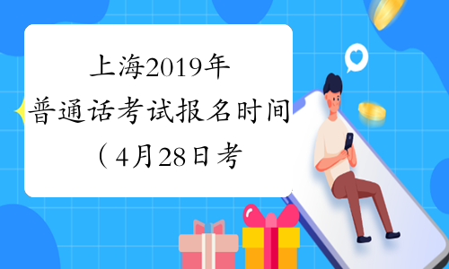 上海2019年普通话考试报名时间（4月28日考试）