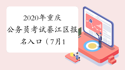 2020年重庆公务员考试綦江区报名入口（7月13日9:00开通）