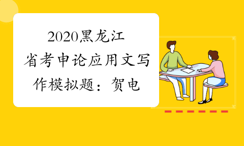 2020黑龙江省考申论应用文写作模拟题：贺电