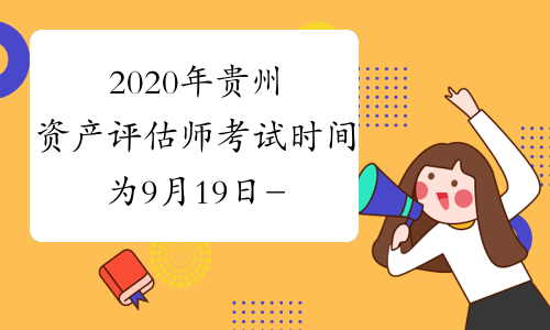 2020年贵州资产评估师考试时间为9月19日-20日